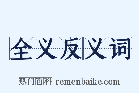 全义反义词是什么意思的图片